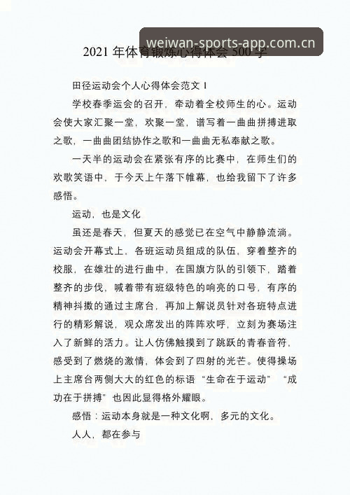 资深体育爱好者实战总结：微玩体育平台免费下载与使用心得