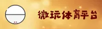 微玩体育官方网站